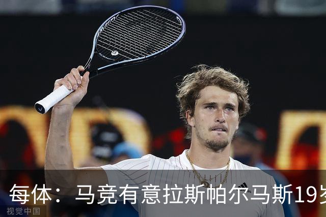 每体：马竞有意拉斯帕尔马斯19岁右后卫佩佐莱西